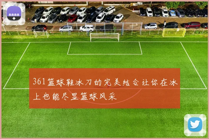 361篮球鞋冰刀的完美结合让你在冰上也能尽显篮球风采