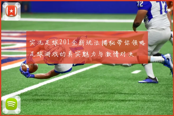 实况足球201全新玩法揭秘带你领略足球游戏的真实魅力与激情对决