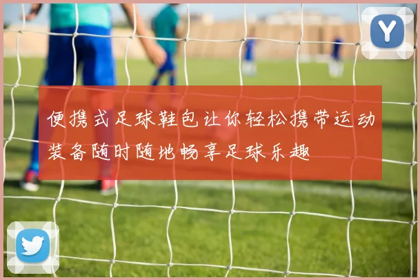 便携式足球鞋包让你轻松携带运动装备随时随地畅享足球乐趣